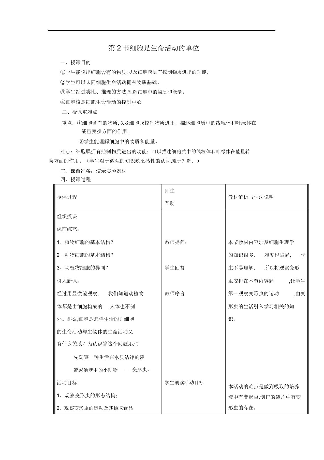 七年级生物上册第2单元第3章第2节细胞是生命活动的单位教案新版北师大版0428