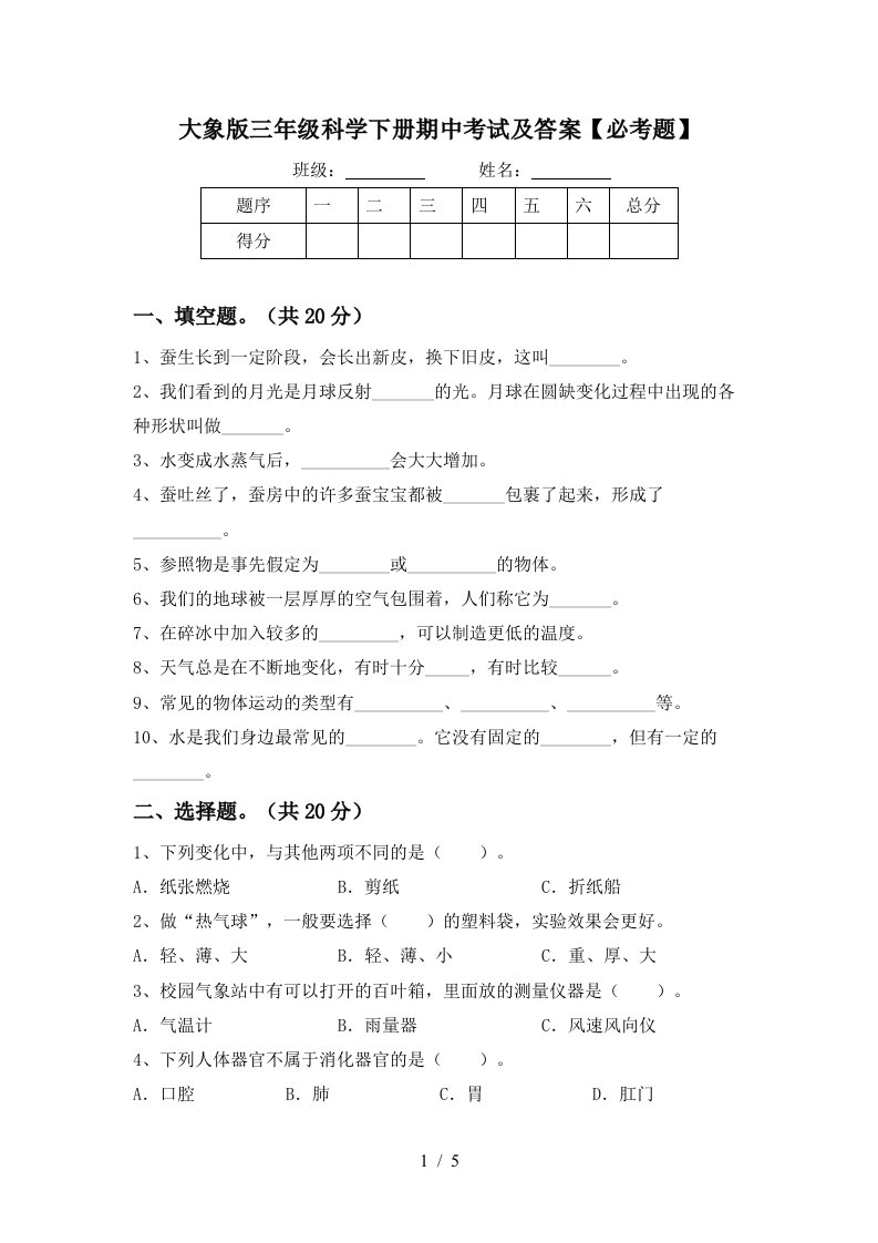 大象版三年级科学下册期中考试及答案必考题