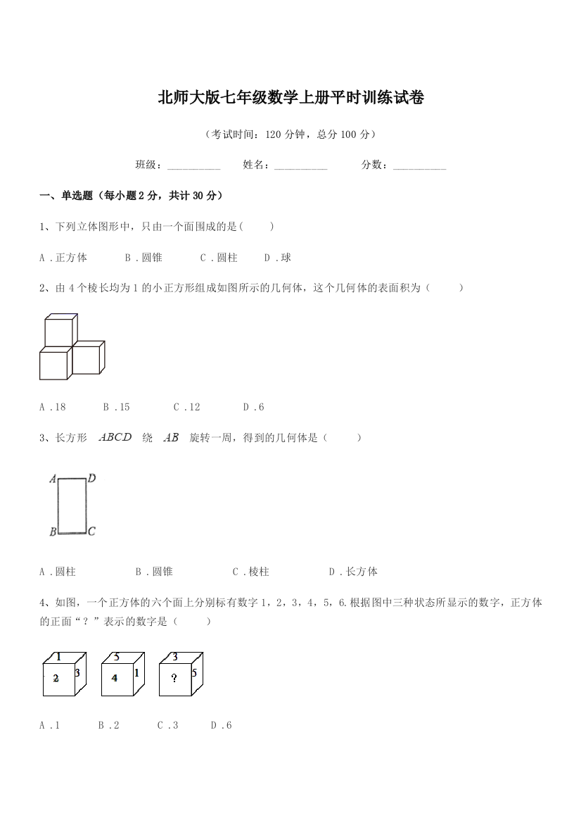 2018学年榆树市先锋乡第一中北师大版七年级数学上册平时训练试卷