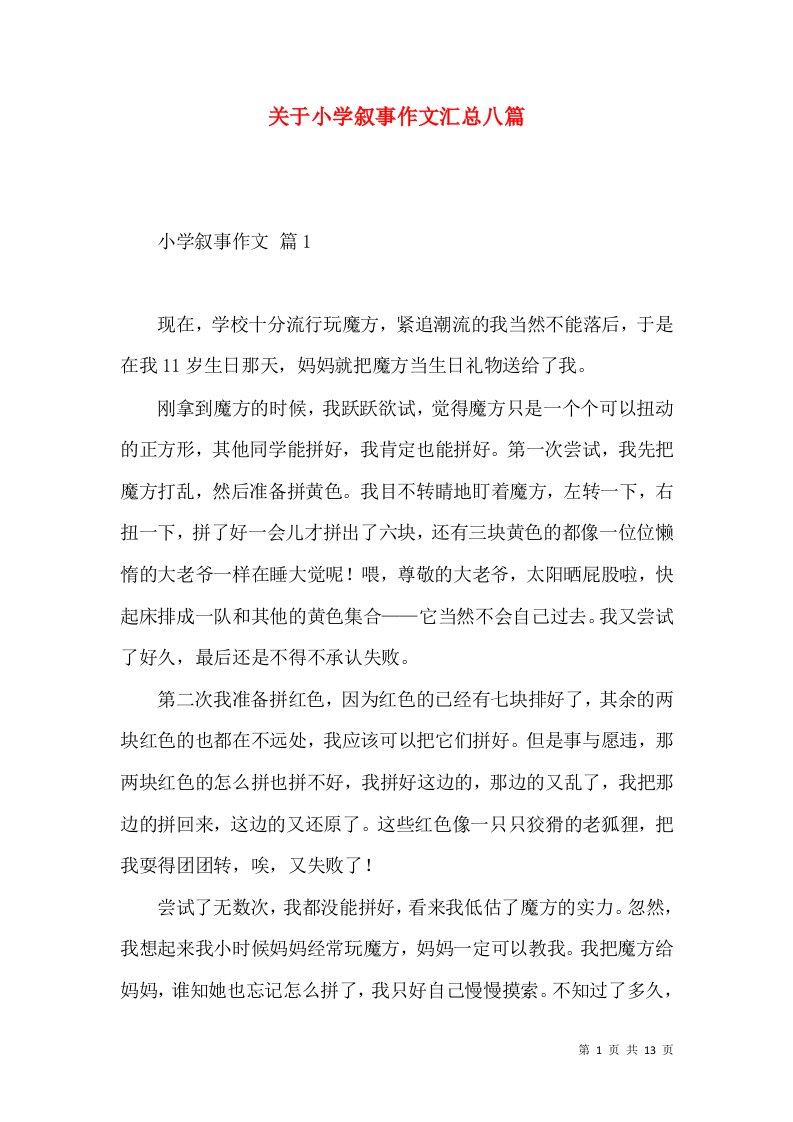 关于小学叙事作文汇总八篇