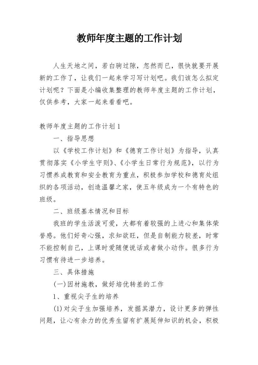 教师年度主题的工作计划