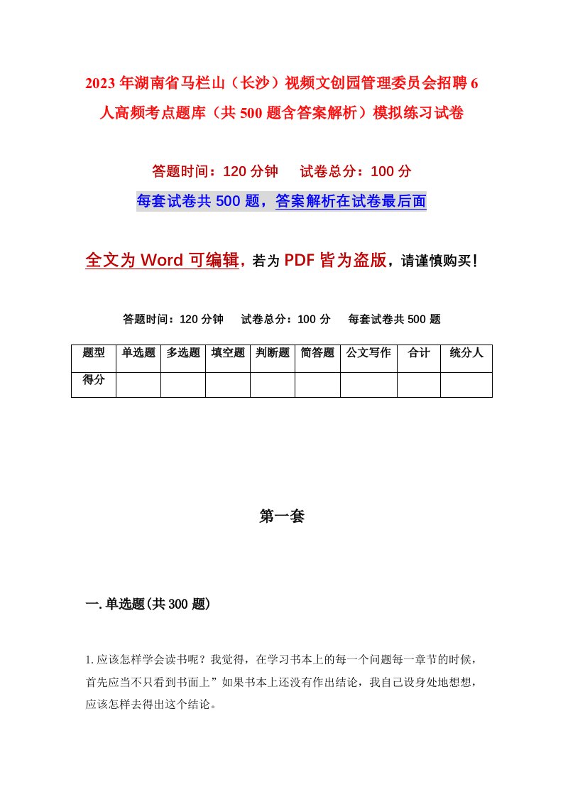 2023年湖南省马栏山长沙视频文创园管理委员会招聘6人高频考点题库共500题含答案解析模拟练习试卷