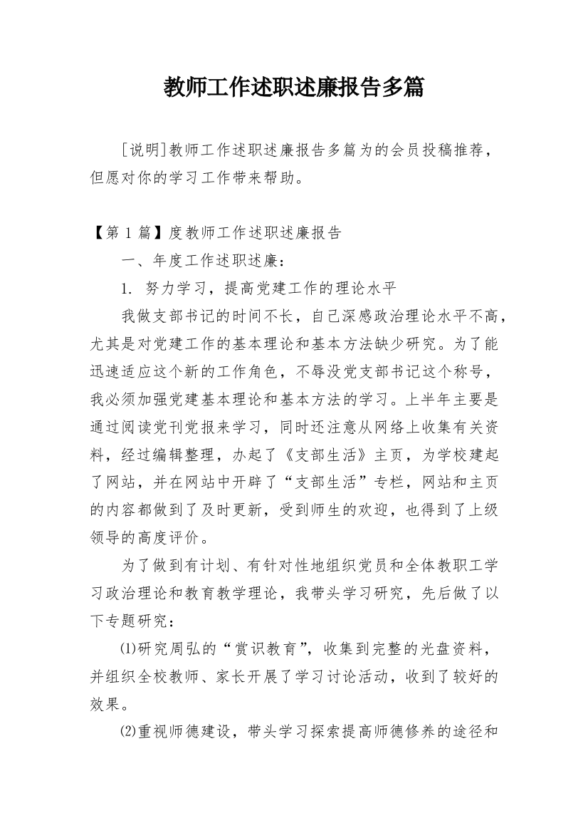 教师工作述职述廉报告多篇