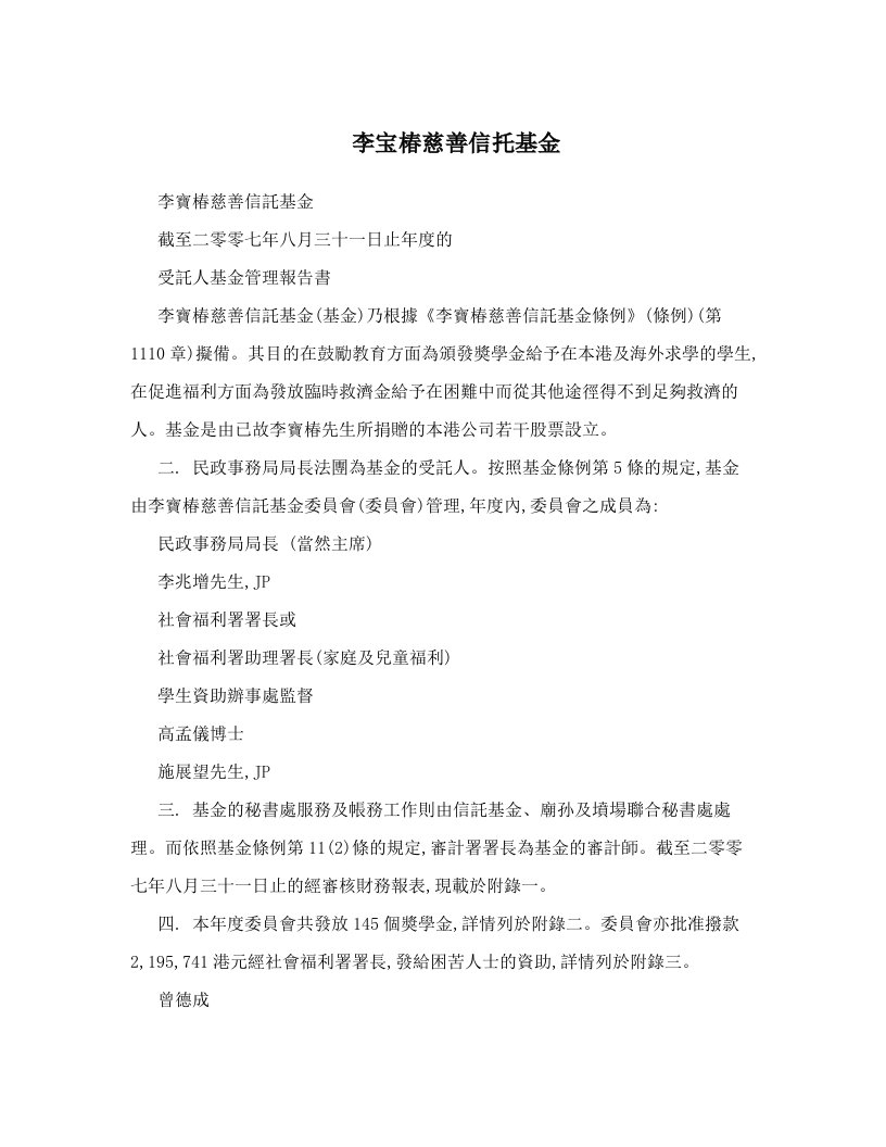 李宝椿慈善信托基金