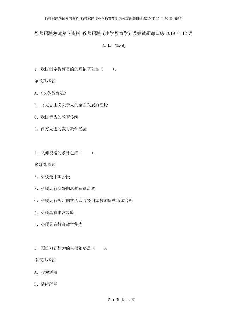 教师招聘考试复习资料-教师招聘小学教育学通关试题每日练2019年12月20日-4539