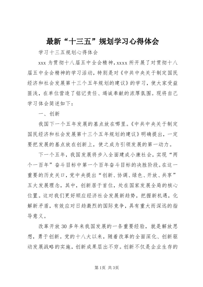 8最新“十三五”规划学习心得体会