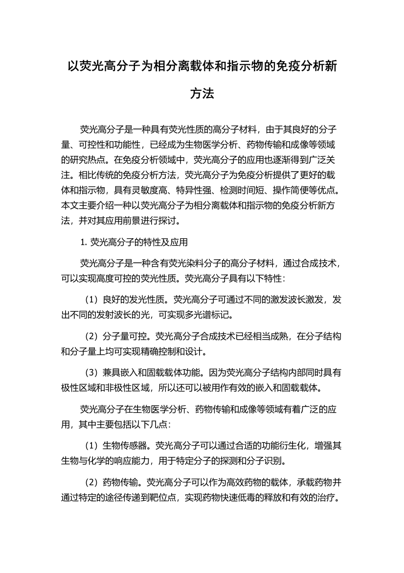 以荧光高分子为相分离载体和指示物的免疫分析新方法