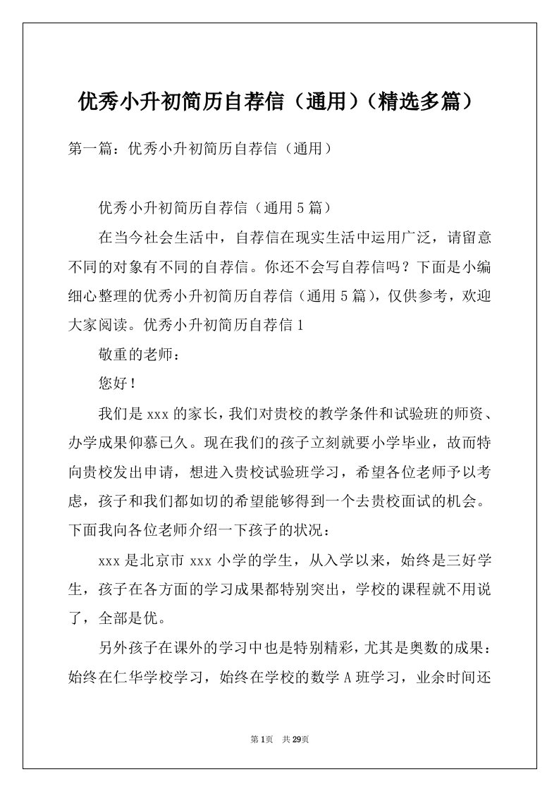 优秀小升初简历自荐信（通用）（精选多篇）