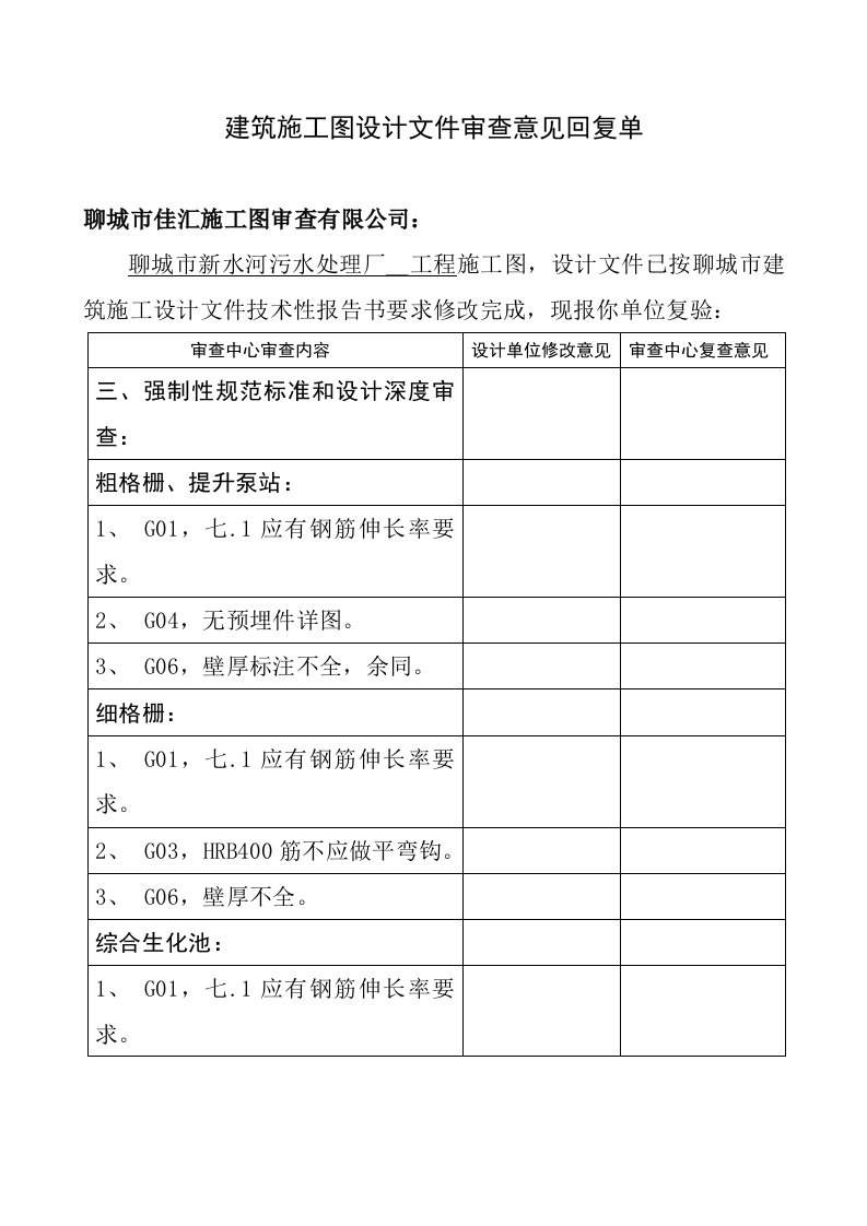 建筑施工图设计文件审查意见回复单