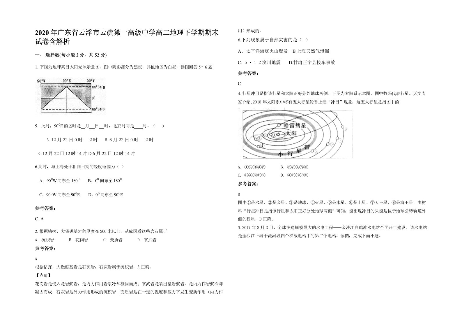 2020年广东省云浮市云硫第一高级中学高二地理下学期期末试卷含解析