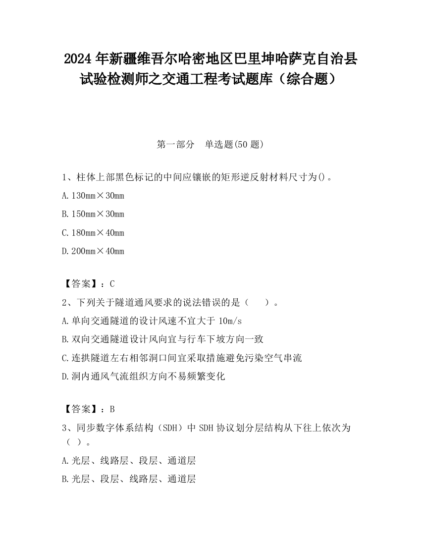 2024年新疆维吾尔哈密地区巴里坤哈萨克自治县试验检测师之交通工程考试题库（综合题）