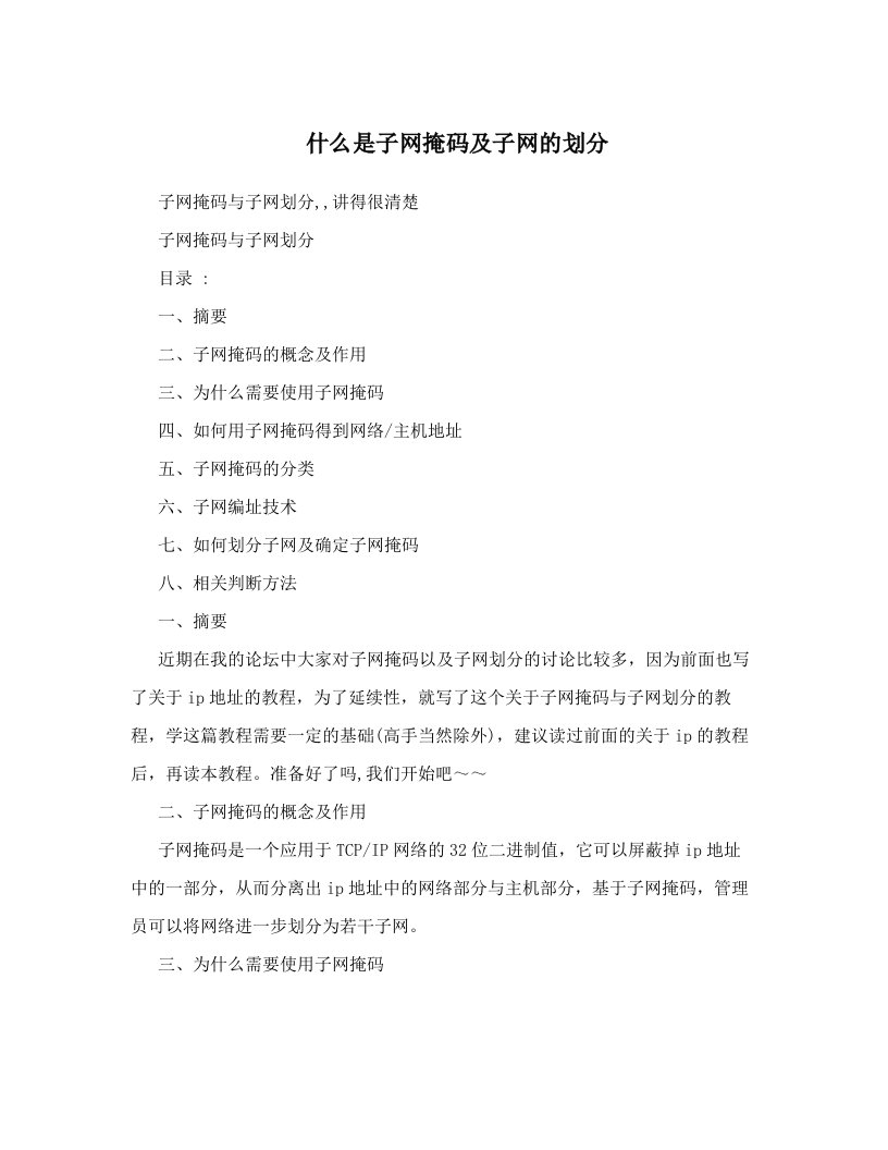 什么是子网掩码及子网的划分