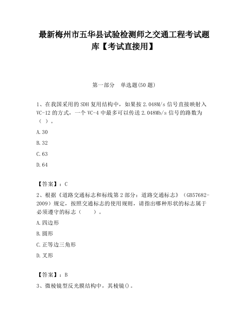 最新梅州市五华县试验检测师之交通工程考试题库【考试直接用】