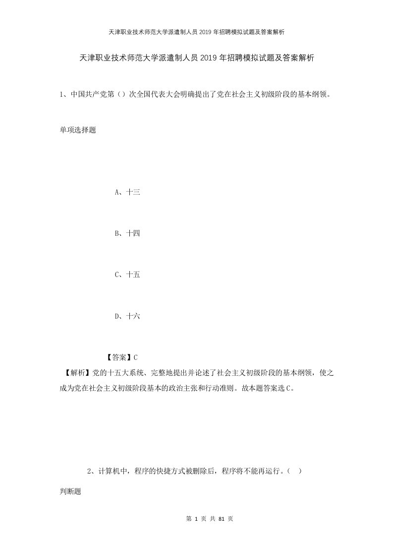 天津职业技术师范大学派遣制人员2019年招聘模拟试题及答案解析