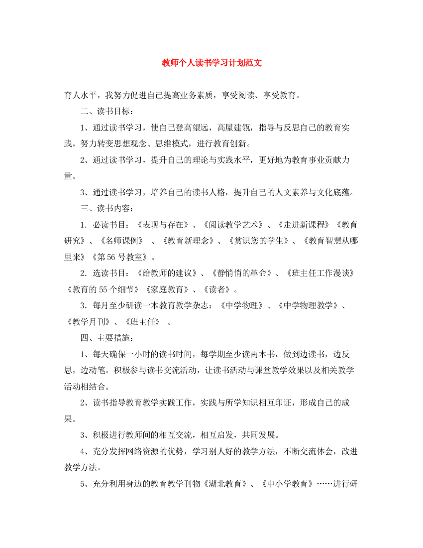 精编之教师个人读书学习计划范文