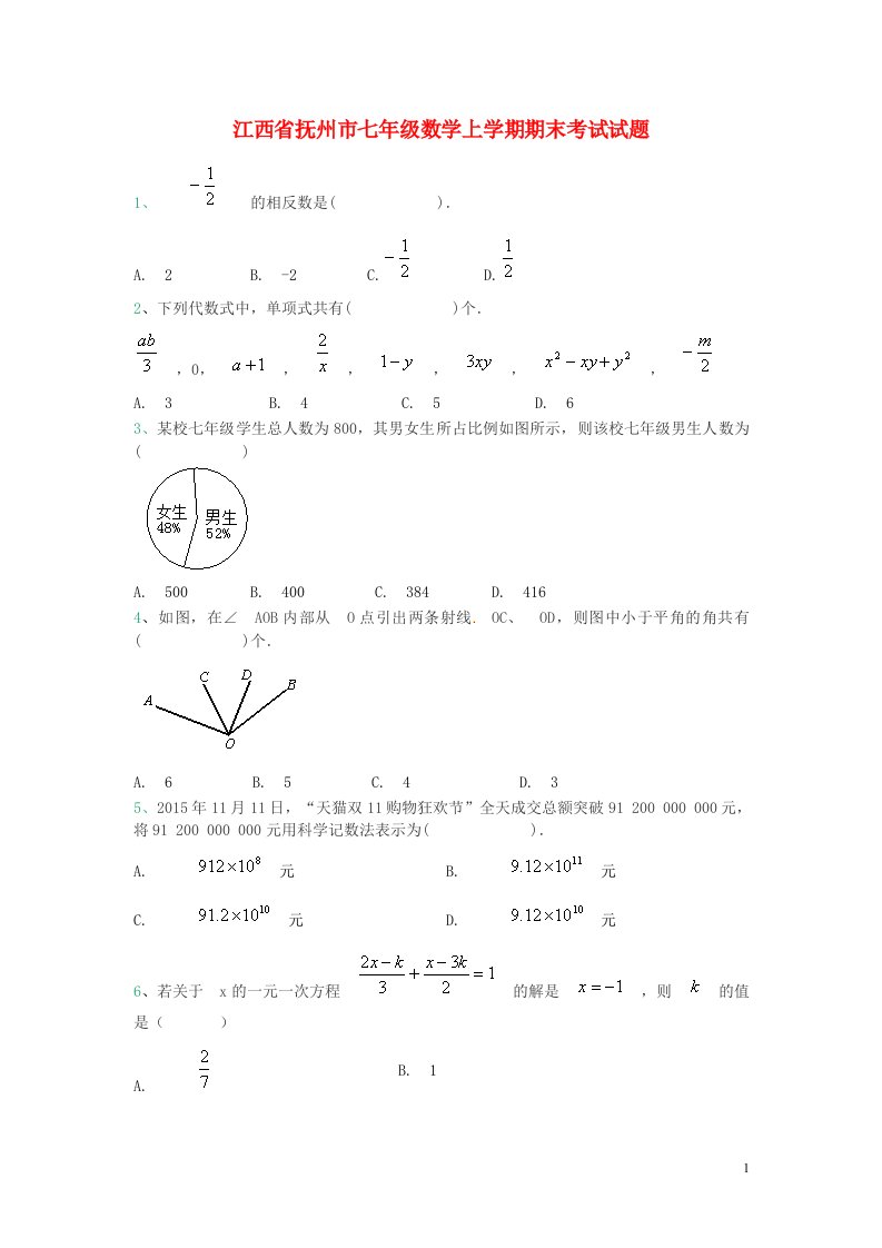 江西省抚州市七级数学上学期期末考试试题