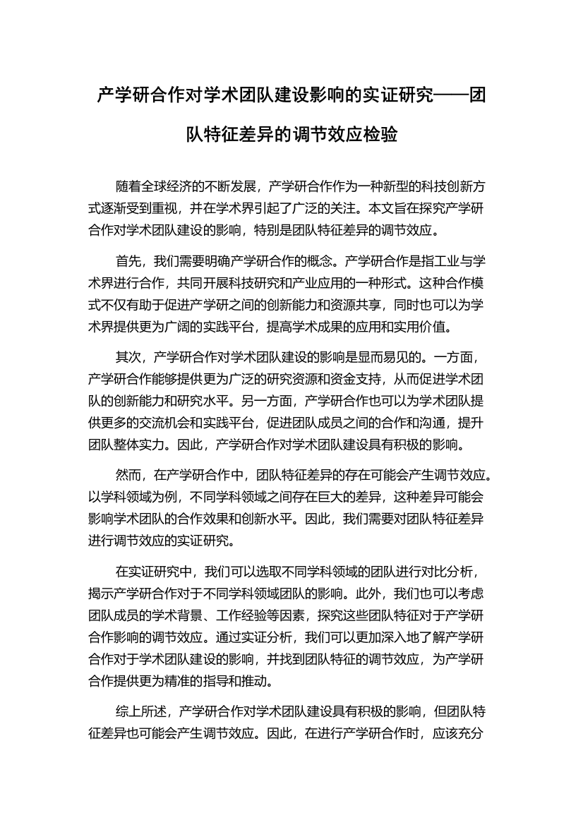 产学研合作对学术团队建设影响的实证研究——团队特征差异的调节效应检验