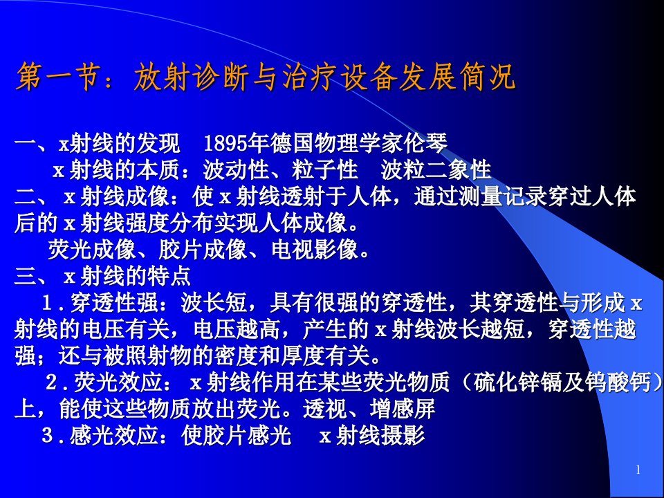 放射诊断与治疗设备