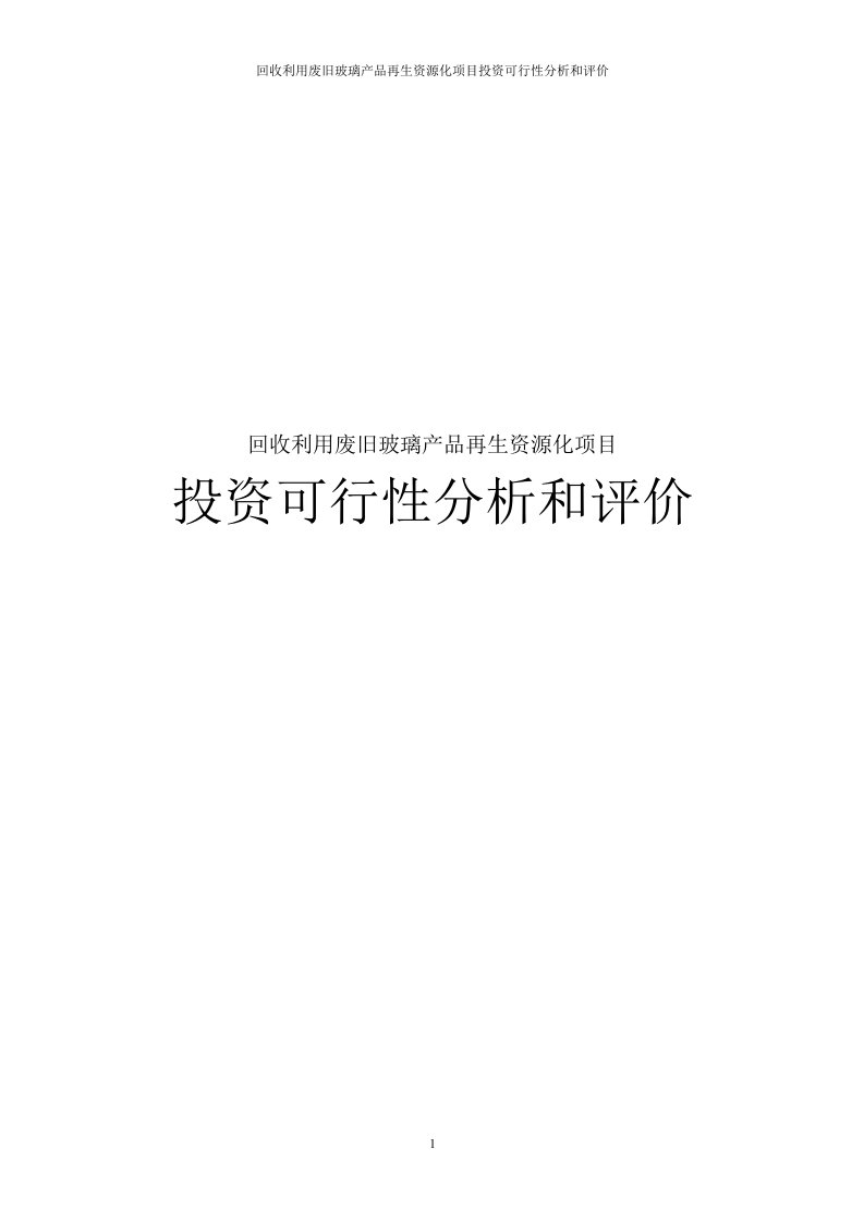 回收利用废旧玻璃产品再生资源化项目投资可行性分析和评价