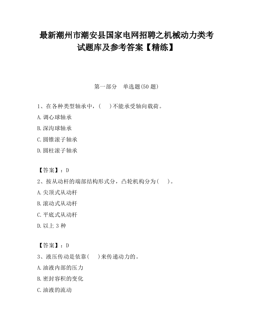 最新潮州市潮安县国家电网招聘之机械动力类考试题库及参考答案【精练】