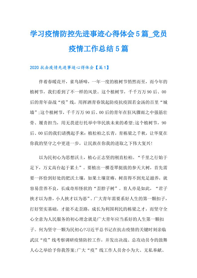 学习疫情防控先进事迹心得体会5篇党员疫情工作总结5篇