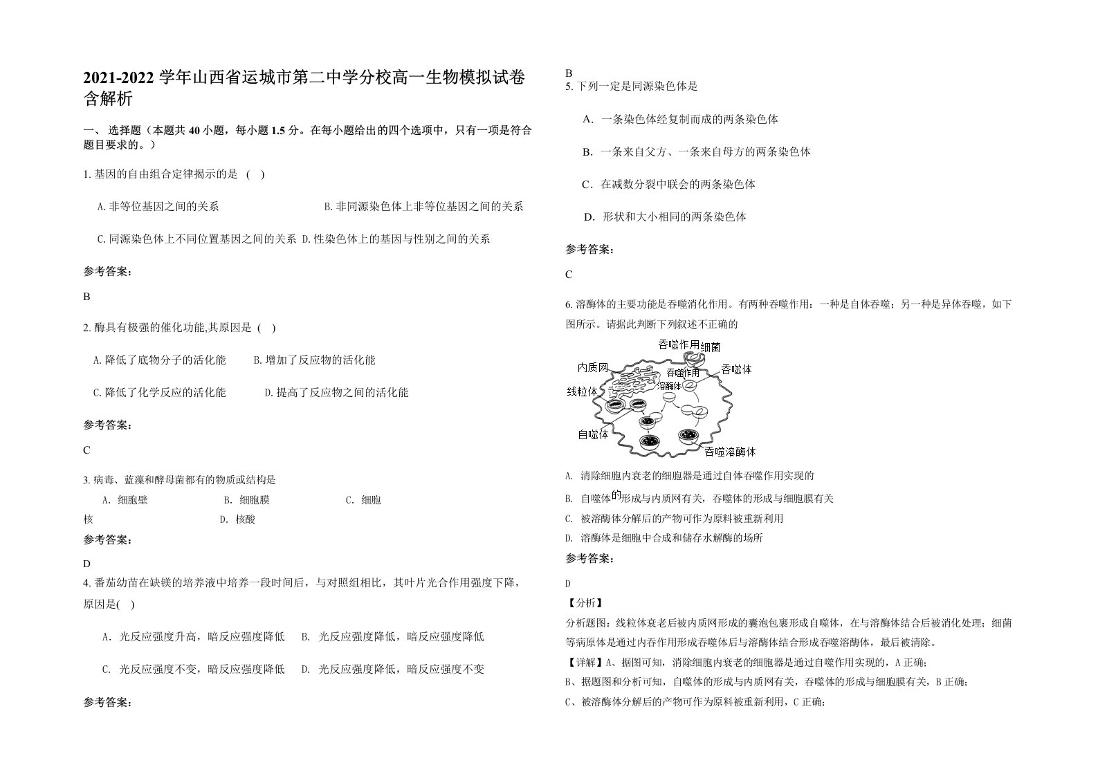 2021-2022学年山西省运城市第二中学分校高一生物模拟试卷含解析