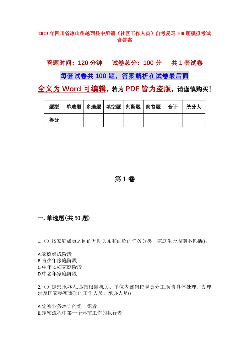 2023年四川省凉山州越西县中所镇社区工作人员自考复习100题模拟考试含答案