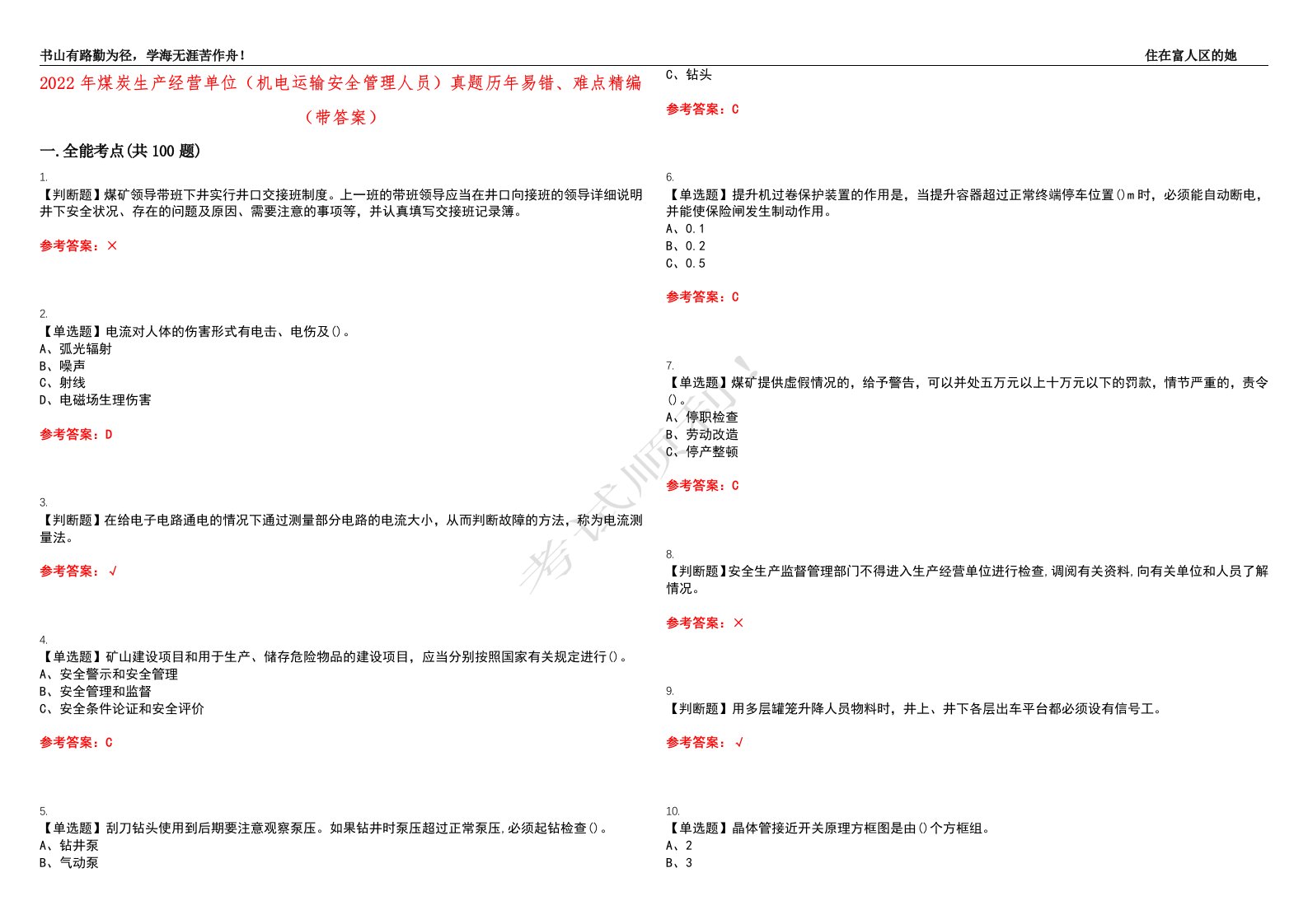 2022年煤炭生产经营单位（机电运输安全管理人员）真题历年易错、难点精编（带答案）试题号：20