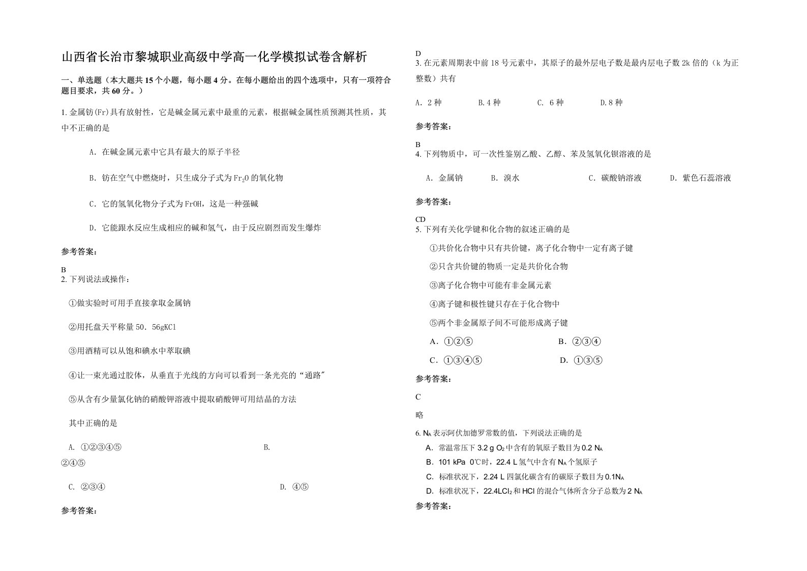 山西省长治市黎城职业高级中学高一化学模拟试卷含解析