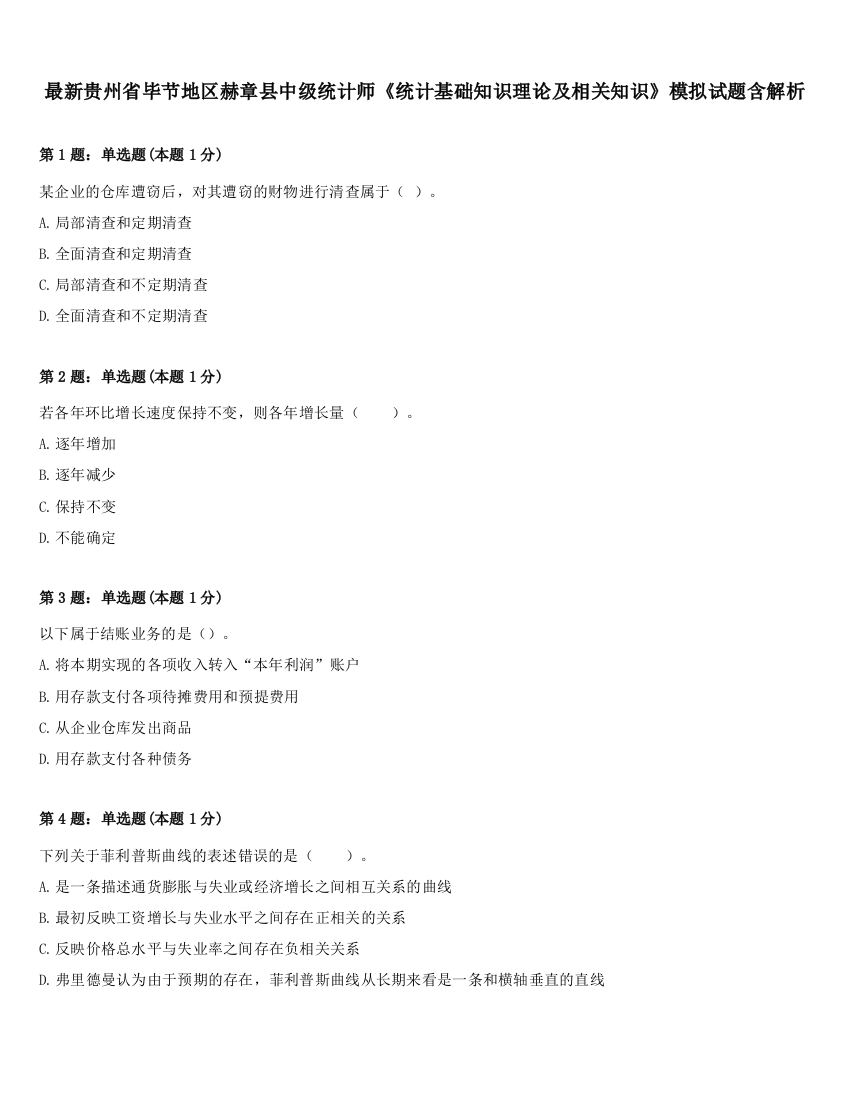 最新贵州省毕节地区赫章县中级统计师《统计基础知识理论及相关知识》模拟试题含解析