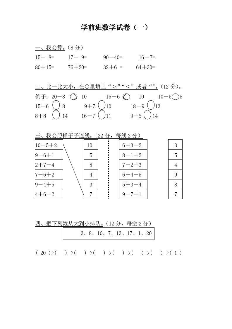 学前班数学测试题