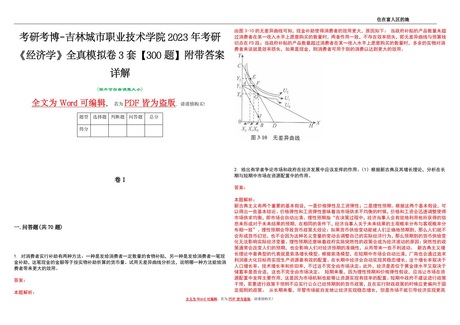 考研考博-吉林城市职业技术学院2023年考研《经济学》全真模拟卷3套【300题】附带答案详解V1.3