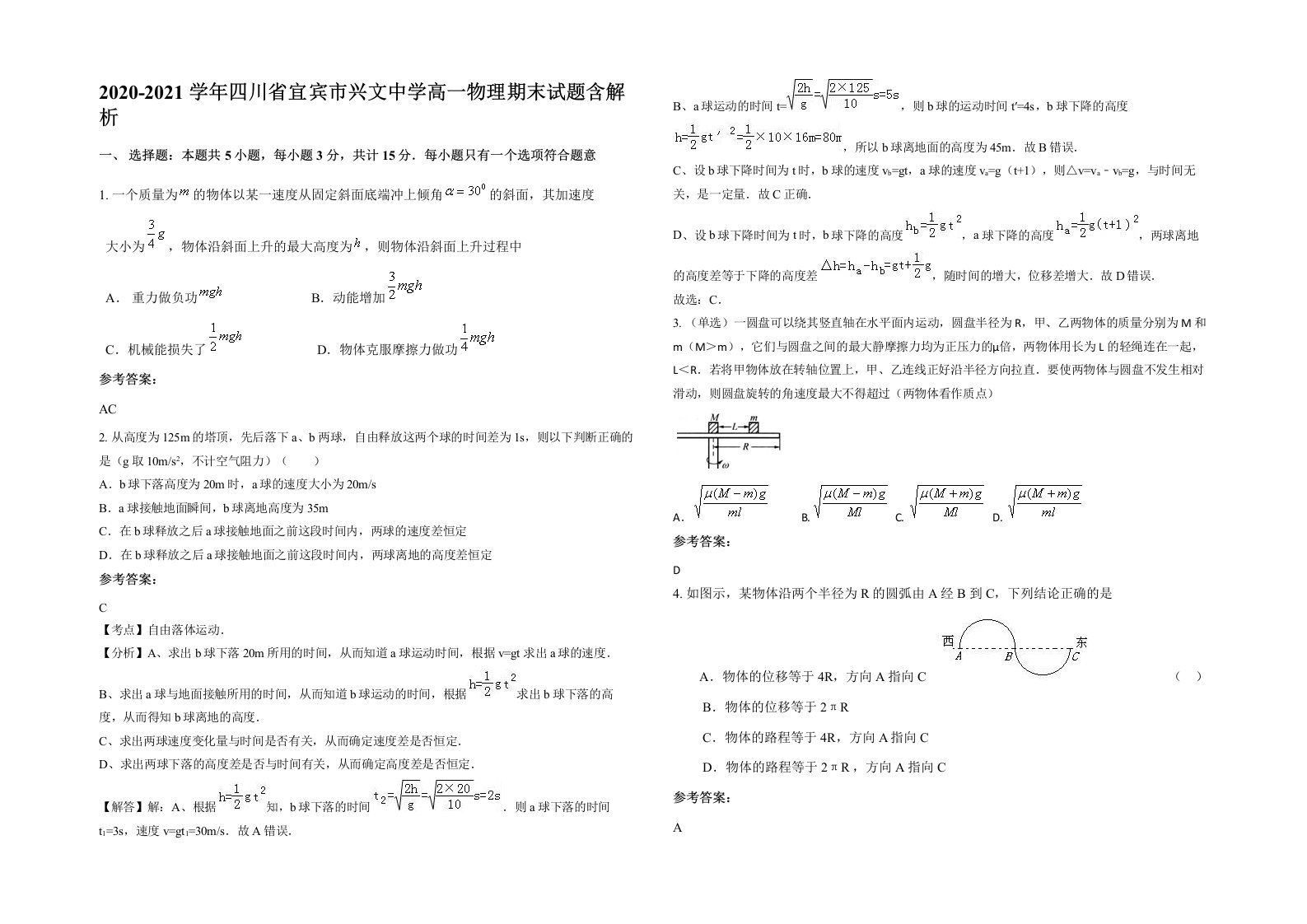 2020-2021学年四川省宜宾市兴文中学高一物理期末试题含解析