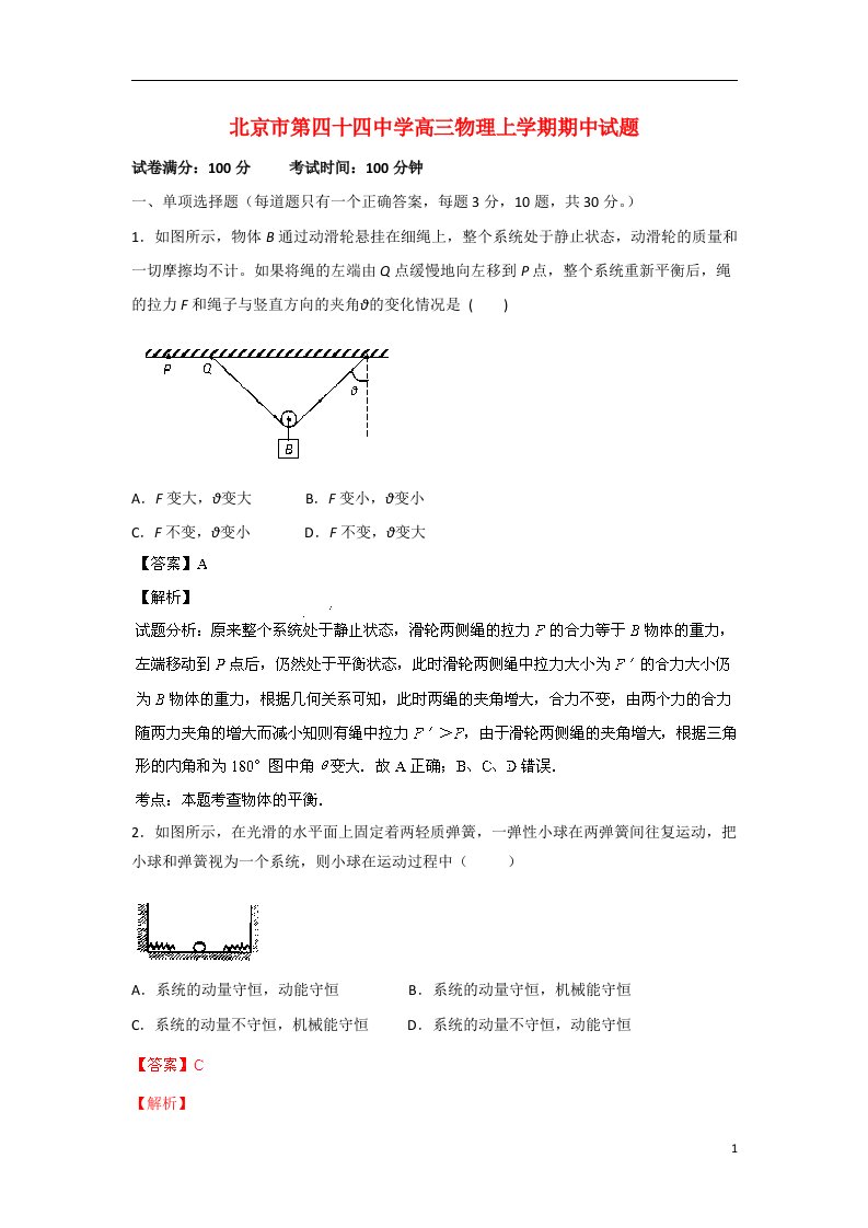 北京市第四十四中学高三物理上学期期中试题