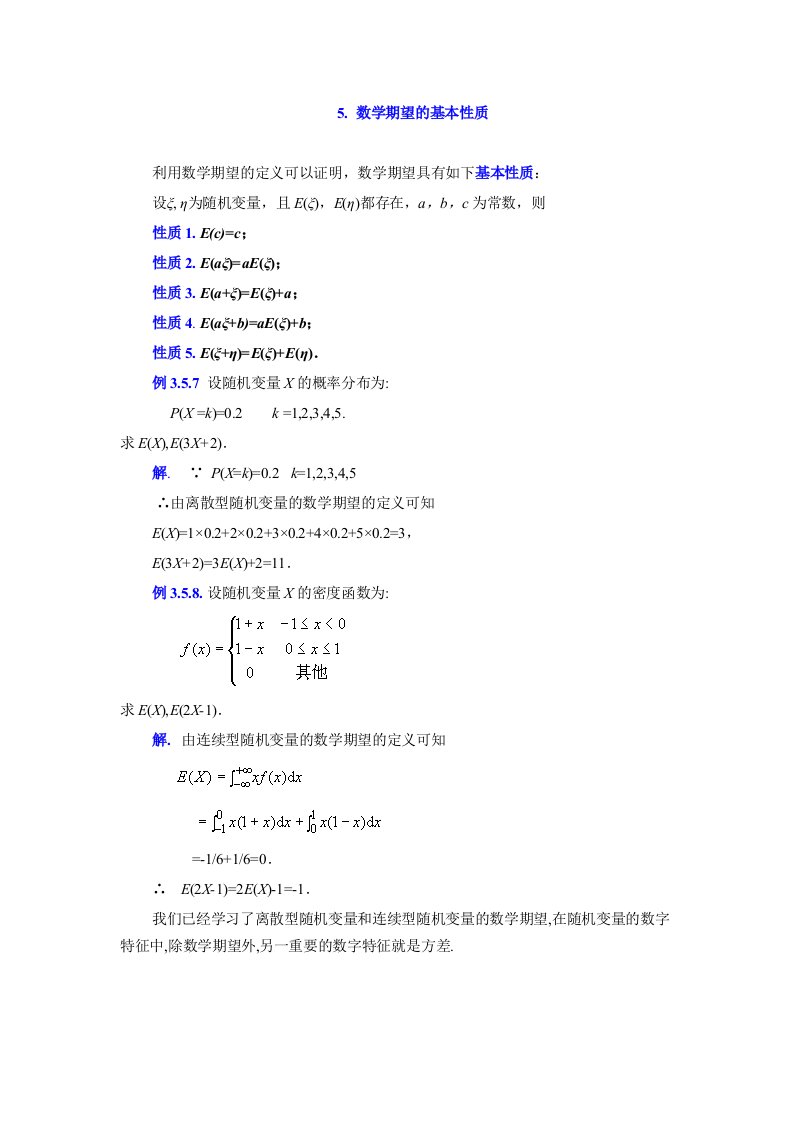 数学期望性质与应用举例