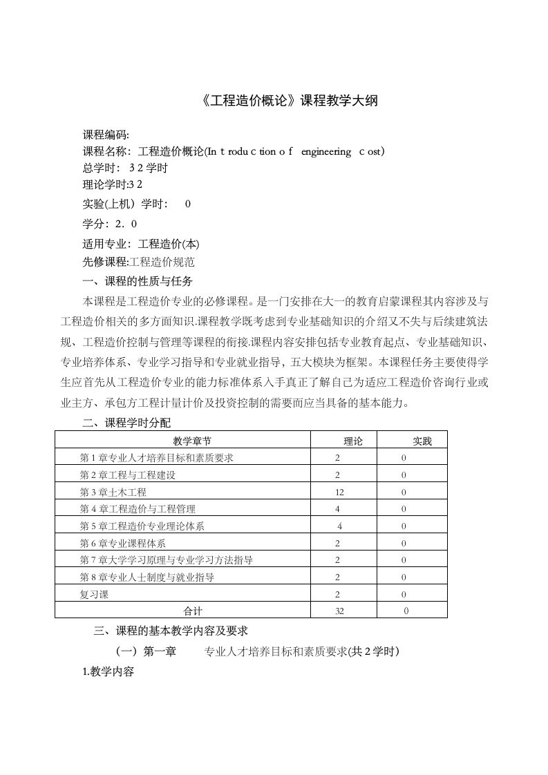 工程造价概论教学大纲