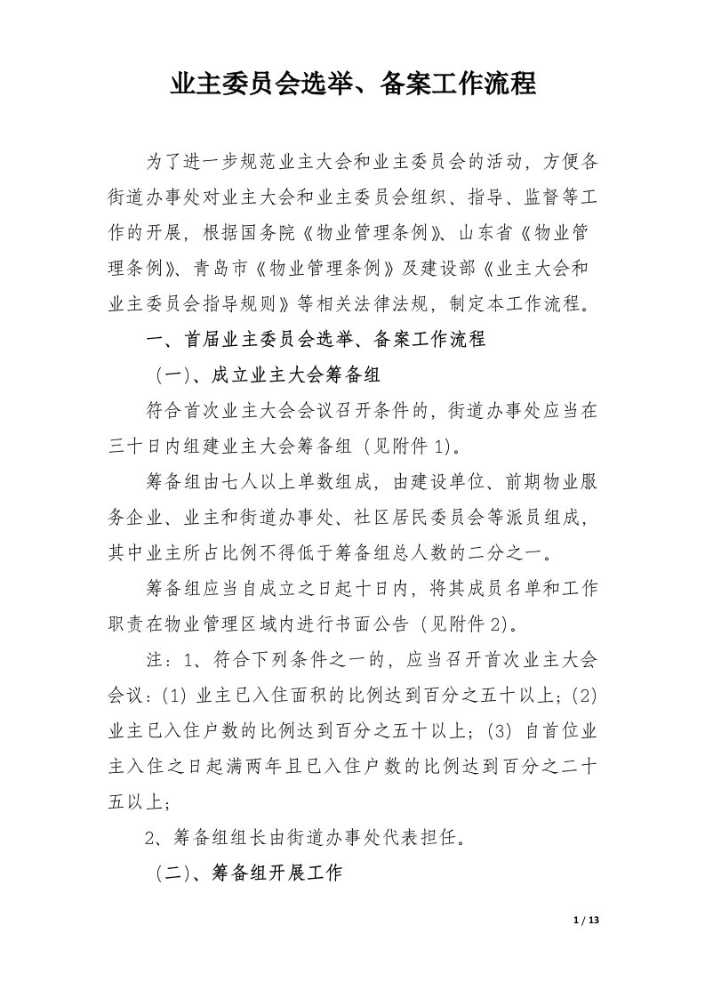 最新业主委员会相关工作流程