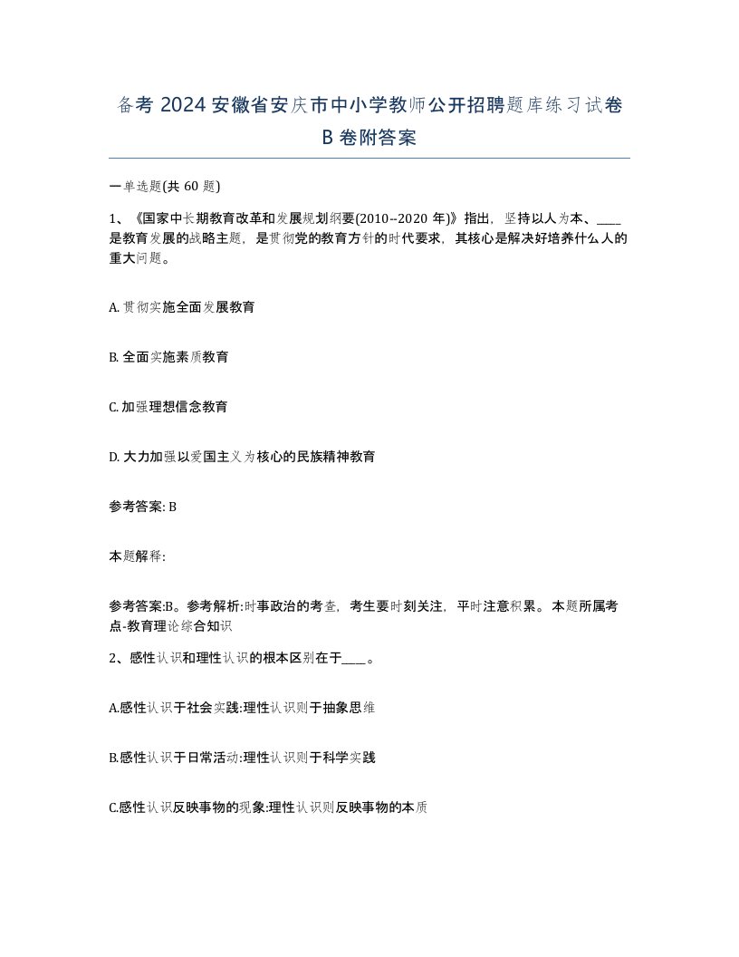 备考2024安徽省安庆市中小学教师公开招聘题库练习试卷B卷附答案