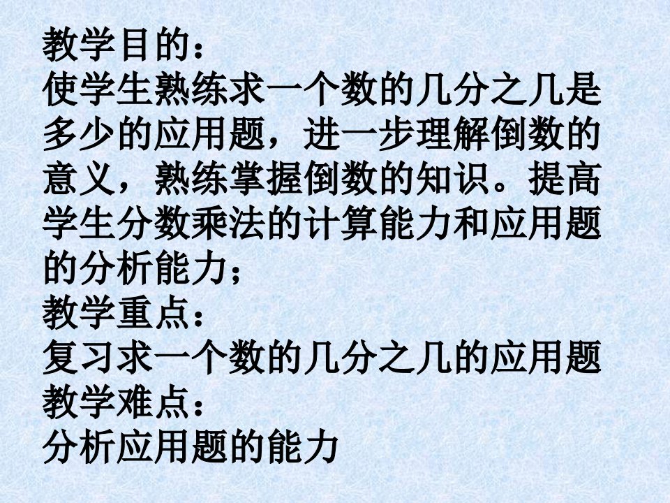 苏教版六年级数学课件分数乘法复习1