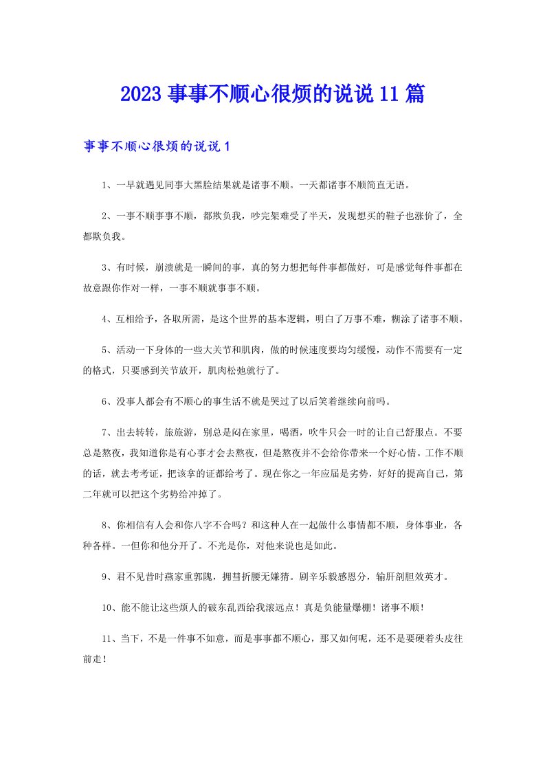 2023事事不顺心很烦的说说11篇