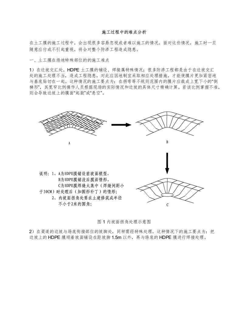 土工膜施工过程中的难点分析