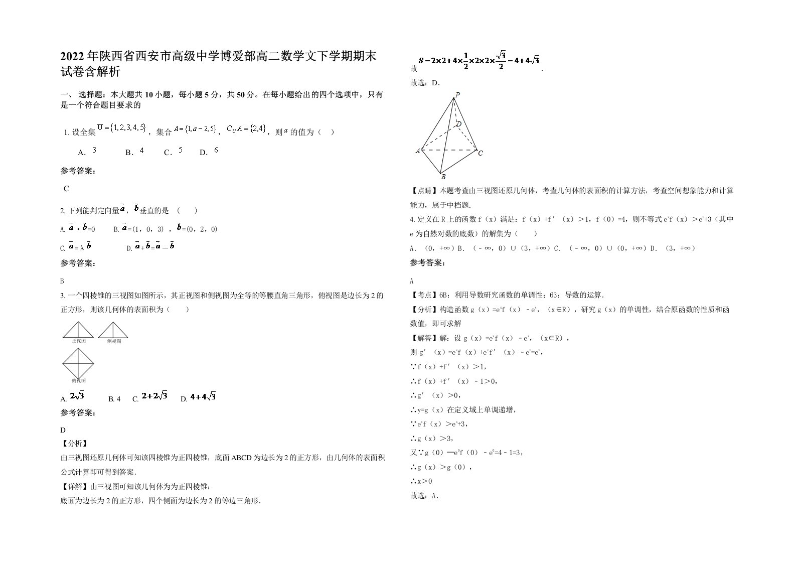 2022年陕西省西安市高级中学博爱部高二数学文下学期期末试卷含解析