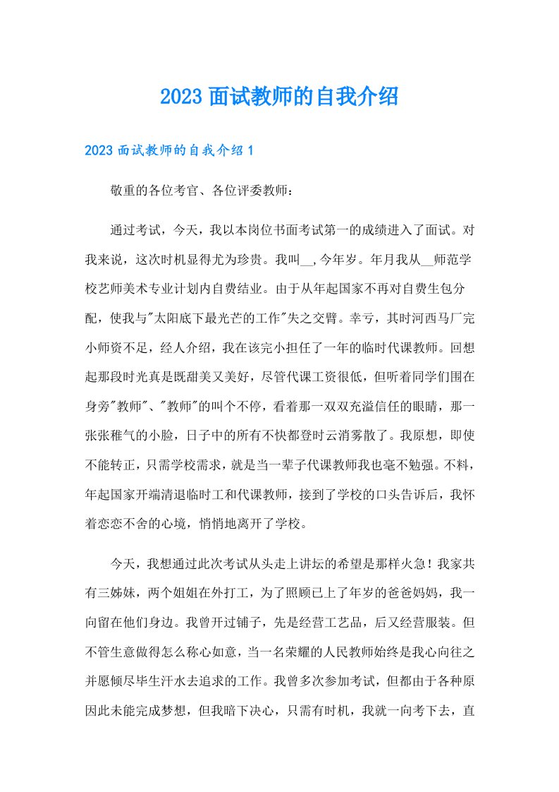 2023面试教师的自我介绍