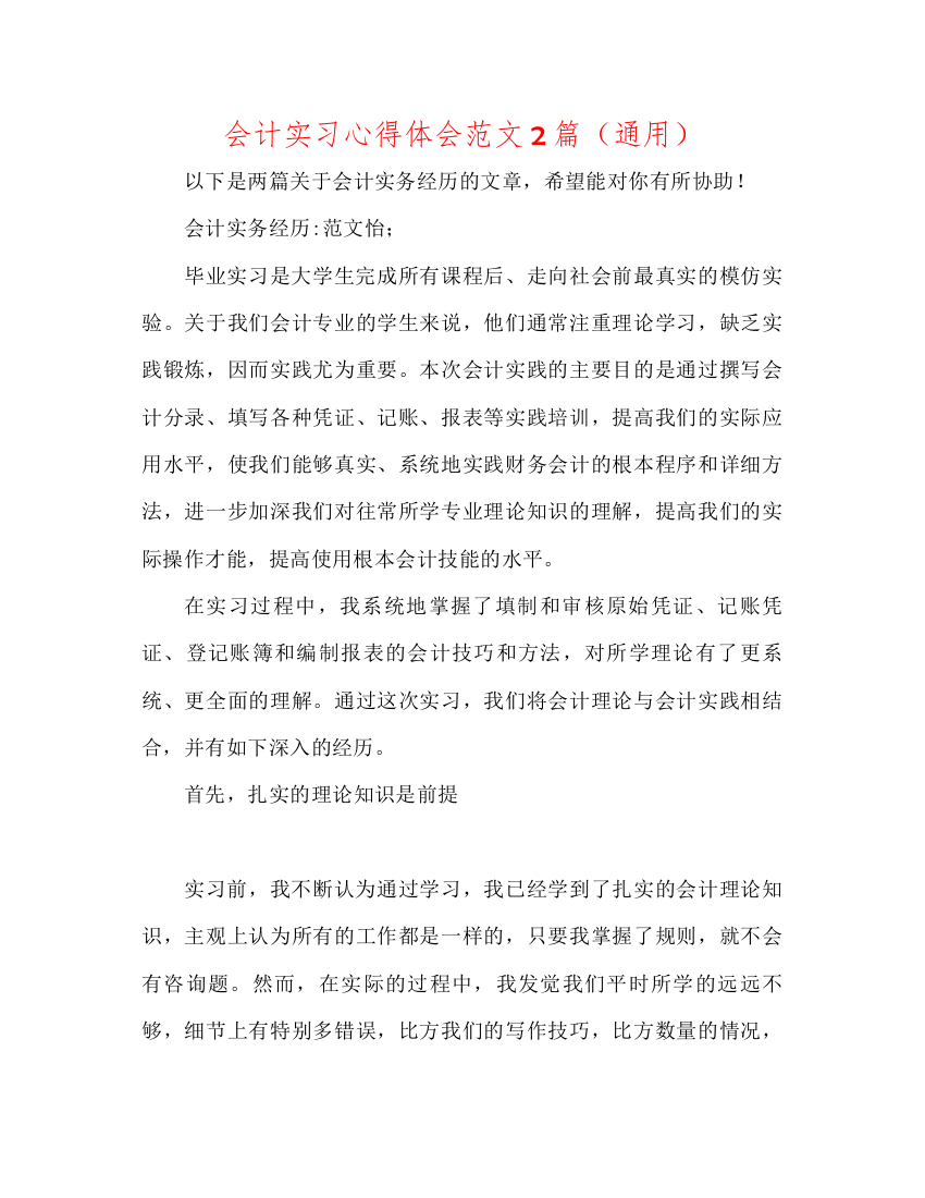 【精编】会计实习心得体会范文2篇通用