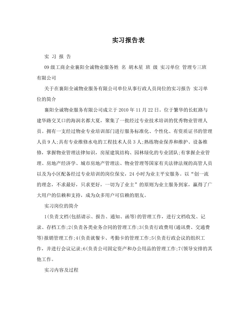 实习报告表