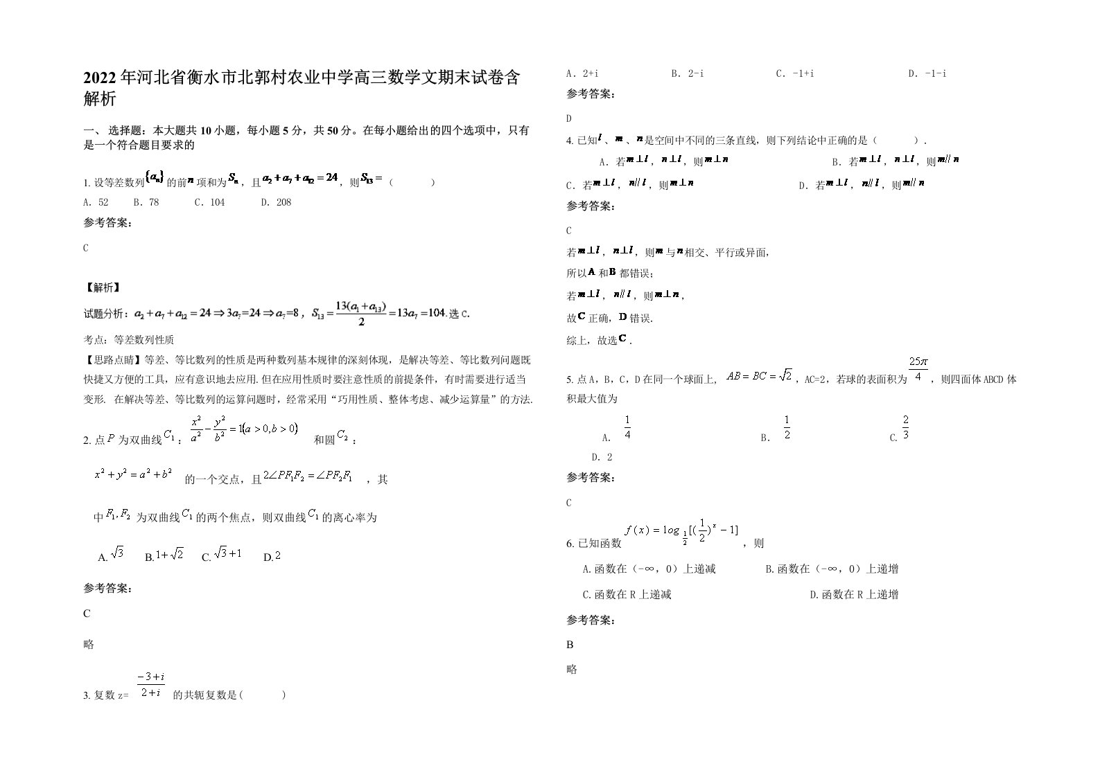 2022年河北省衡水市北郭村农业中学高三数学文期末试卷含解析