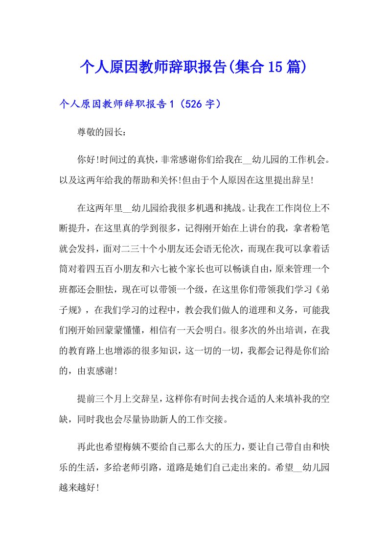 个人原因教师辞职报告(集合15篇)