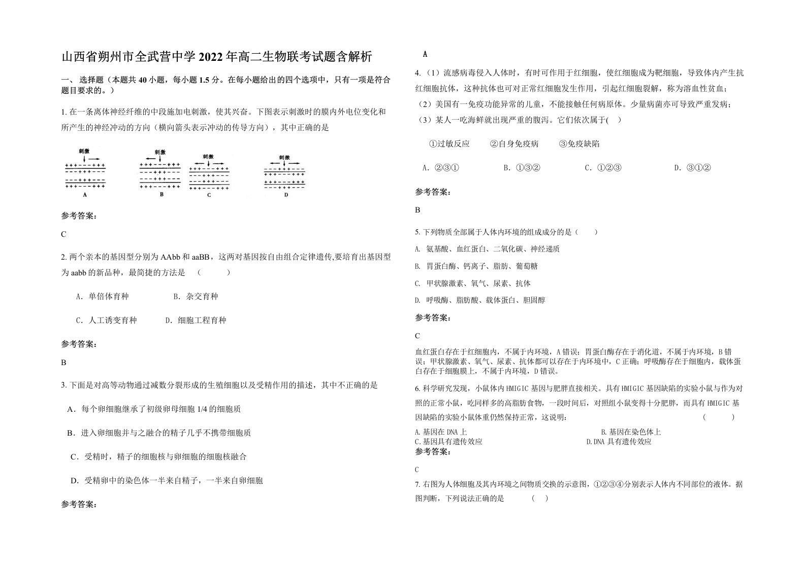 山西省朔州市全武营中学2022年高二生物联考试题含解析