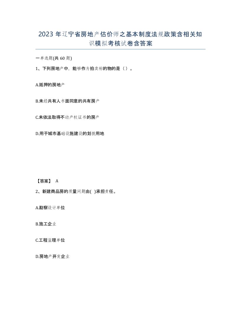 2023年辽宁省房地产估价师之基本制度法规政策含相关知识模拟考核试卷含答案