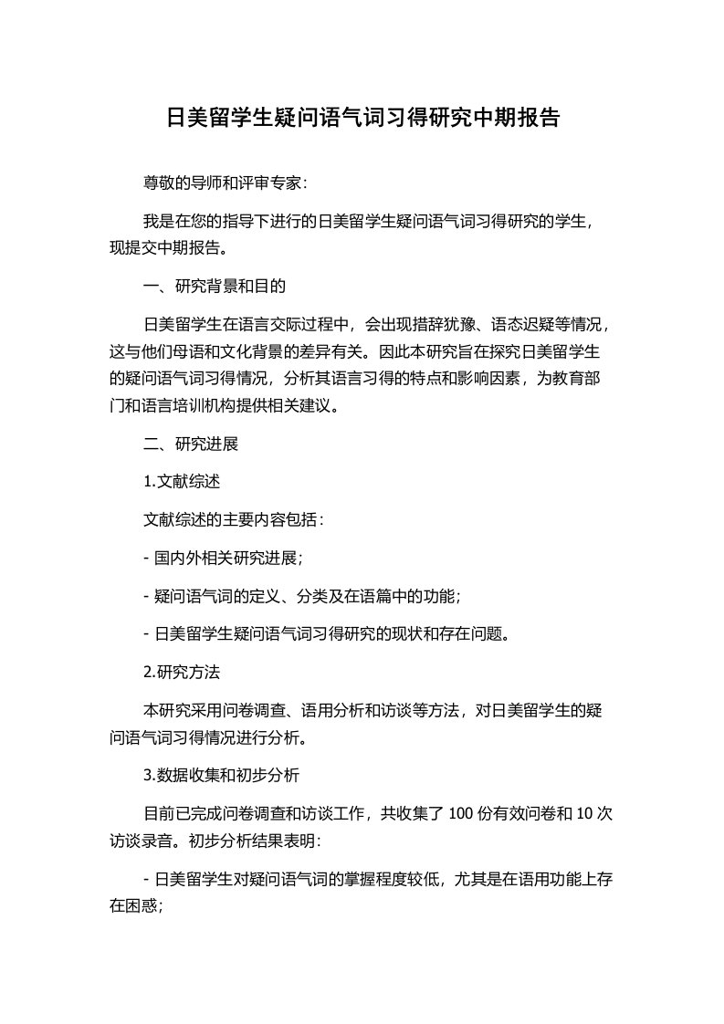 日美留学生疑问语气词习得研究中期报告